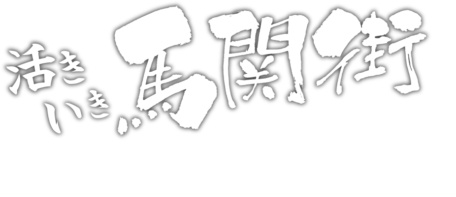 活き活いき馬関街 毎週下関唐戸市場にて寿司バトル好評開催中！