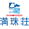 下関市満珠荘