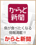 魚が食べたくなる情報満載！！からと新聞