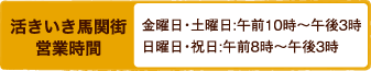 活きいき馬関街 営業時間