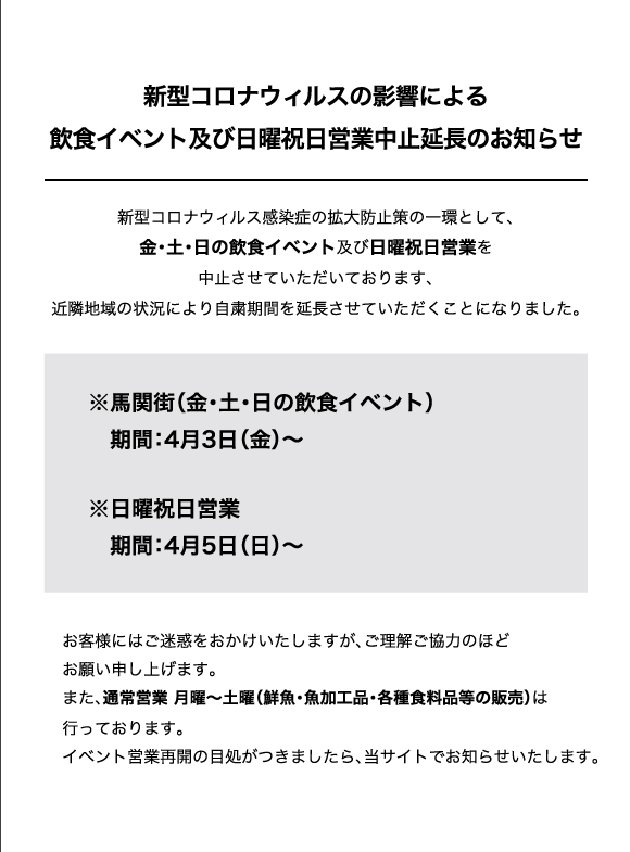 新型コロナウイルスの影響による飲食イベント及び日曜営業中止延長のお知らせ