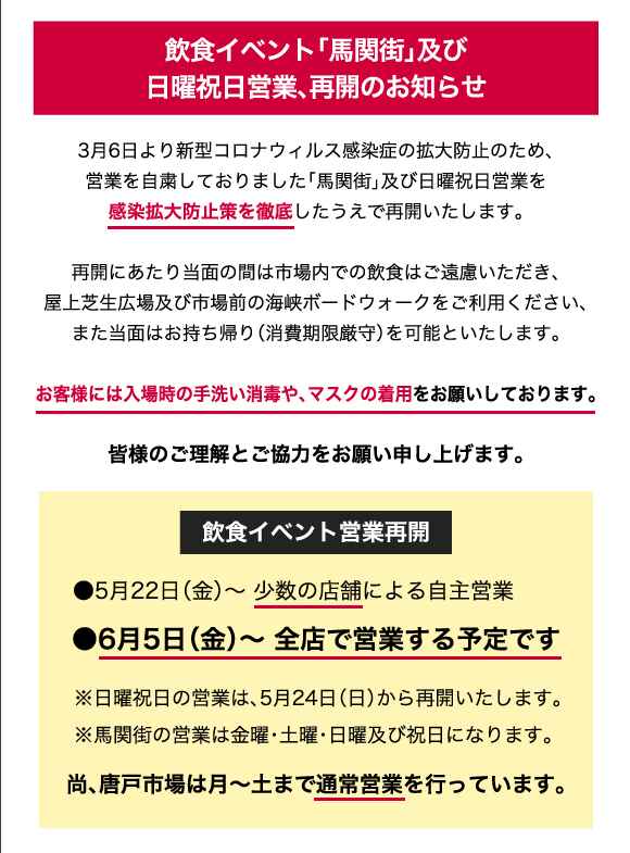 飲食イベント「馬関街」及び日曜祝日営業、再開のお知らせ