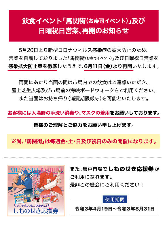 「馬関街(お寿司イベント)」及び日曜祝日営業再開のお知らせ