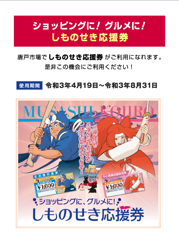 唐戸市場で「しものせき応援券」がご利用になれます