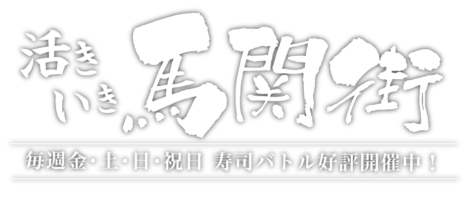 活き活いき馬関街 毎週毎週金・土・日・祝日 寿司バトル好評開催中！