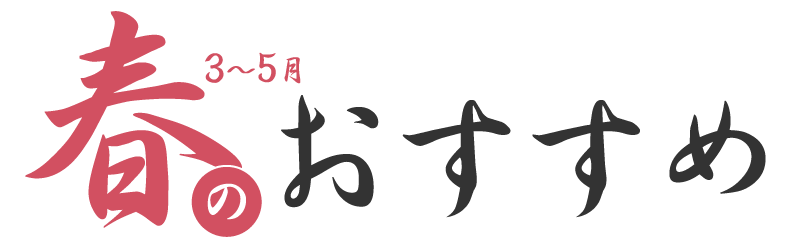 旬の情報