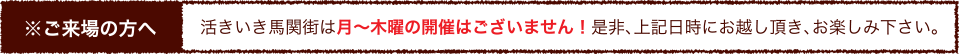 活きいき馬関街は月～木曜日の開催はございません！是非、上記日時にお越し頂き、お楽しみ下さい。