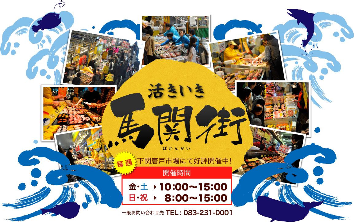 毎週金・土・日曜日、下関唐戸市場にて好評開催中！