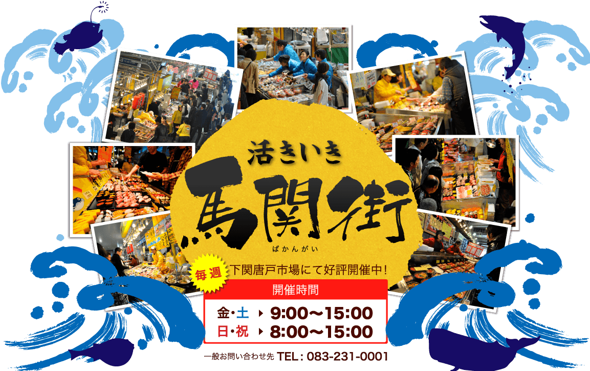 毎週金・土・日曜日、下関唐戸市場にて好評開催中!