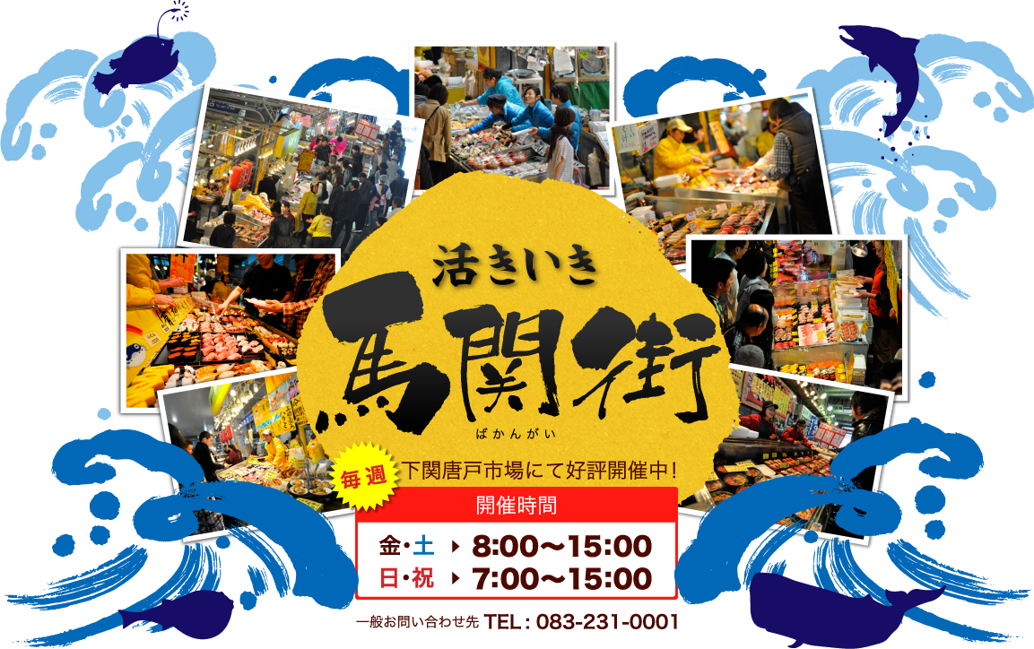 毎週金・土・日曜日、下関唐戸市場にて好評開催中！