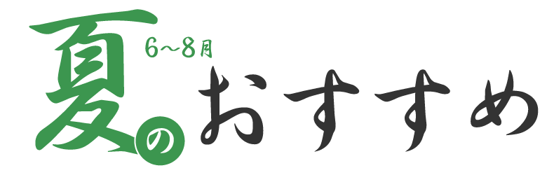 旬の情報