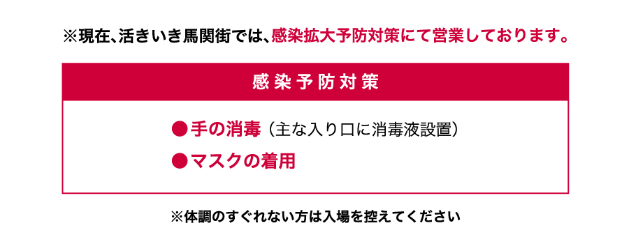 新型コロナウィルス感染予防対策のお知らせ