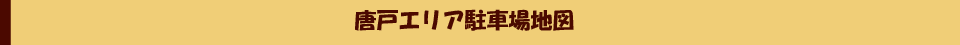 唐戸エリア駐車場地図