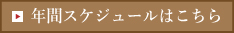 年間スケジュールはこちら