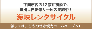 海峡レンタルサイクル