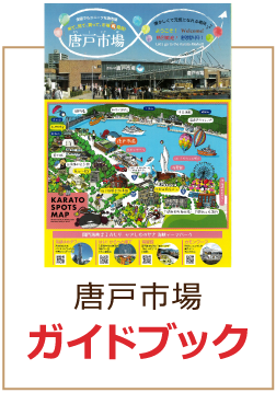 唐戸市場ガイドブック