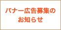 バナー広告募集のお知らせ