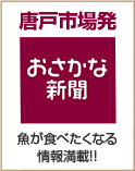 魚が食べたくなる情報満載！！おさかな新聞