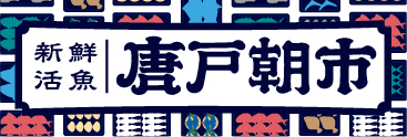 唐戸朝市