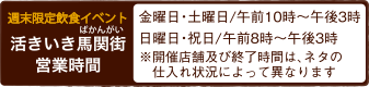 週末限定飲食イベント 活きいき馬関街営業時間  金曜日・土曜日午前10時～午後3時 日曜日・祝日午前8時～午後3時
