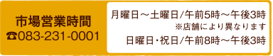 唐戸市場営業時間 月曜日～土曜日午前5時～午後1時 日曜日・祝日午前9時～午後3時 Tel.083-231-0001
