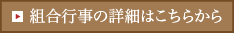 組合行事の詳細はこちらから