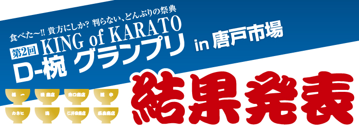 D-椀 グランプリ in唐戸 結果発表