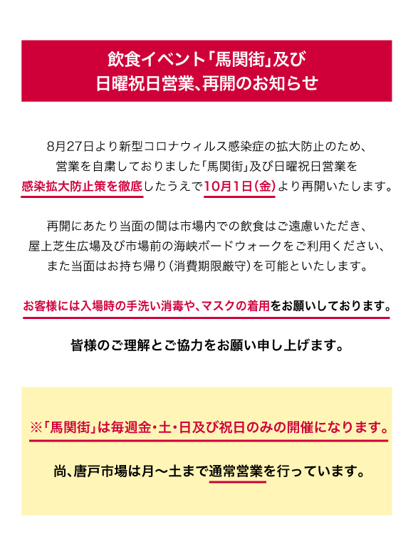 飲食イベント「馬関街」及び日曜祝日営業、再開のお知らせ