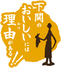 下関のおいしいには理由がある！