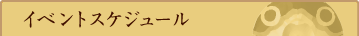 イベントスケジュール