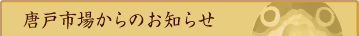 唐戸市場からのお知らせ