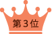 第３位