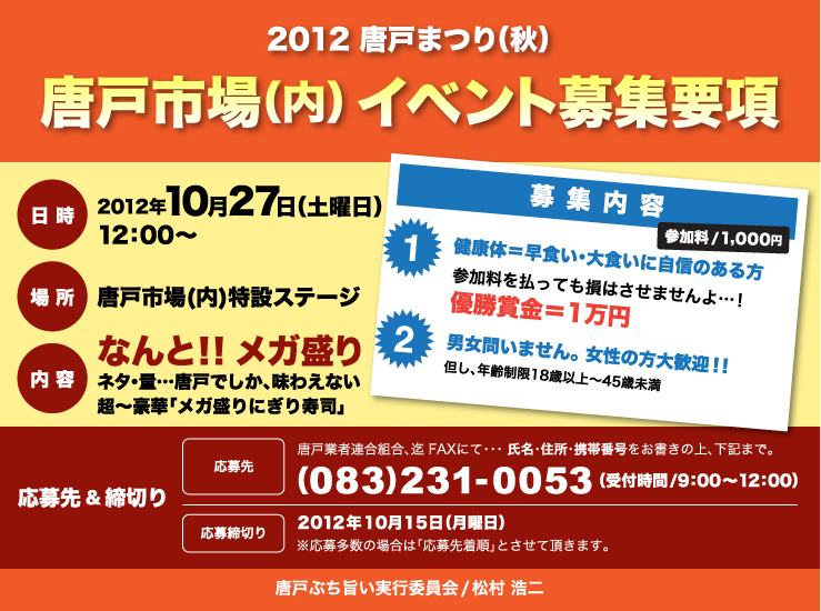 2012 唐戸まつり(秋)　唐戸市場内イベント募集要項