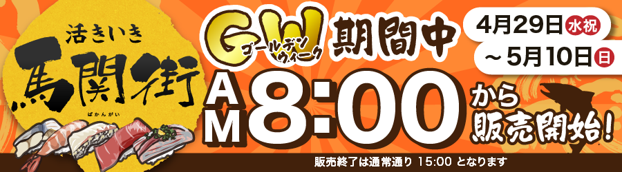 活きいき馬関街 ゴールデンウィーク
