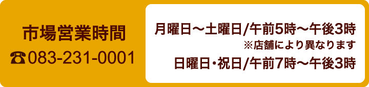 市場営業時間